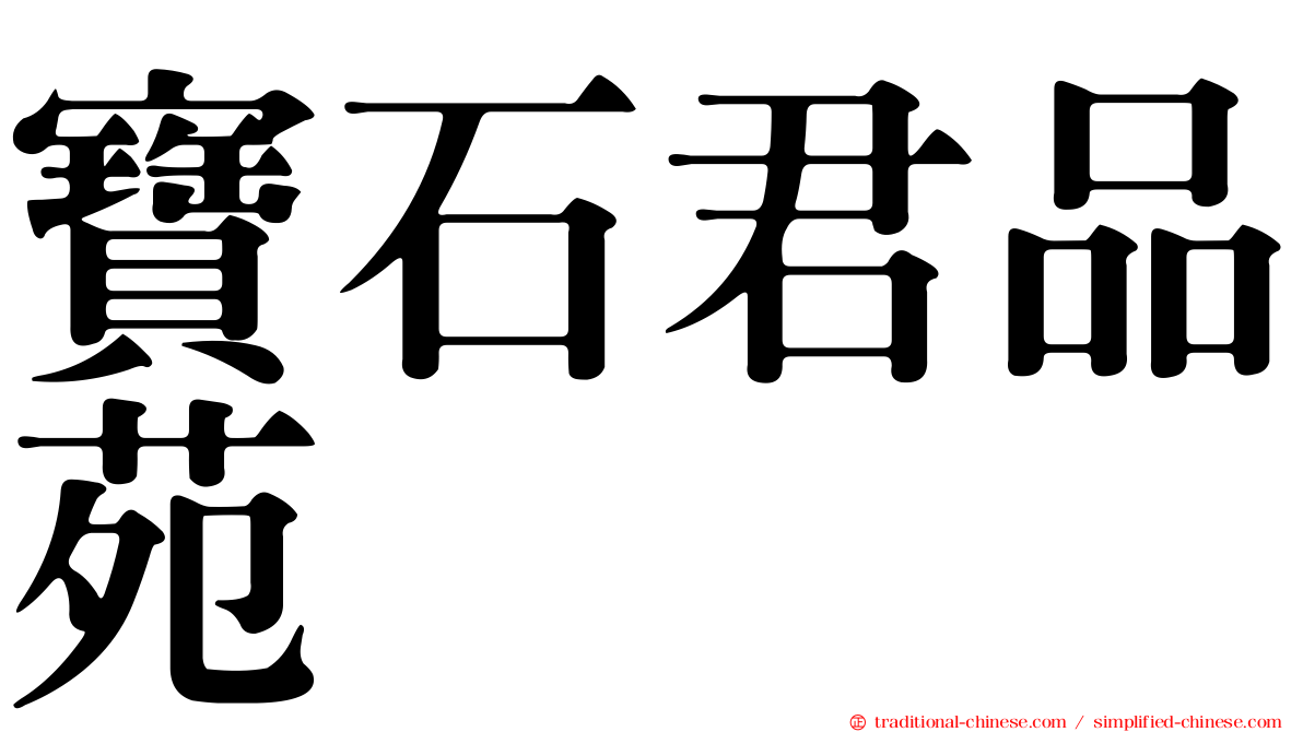 寶石君品苑
