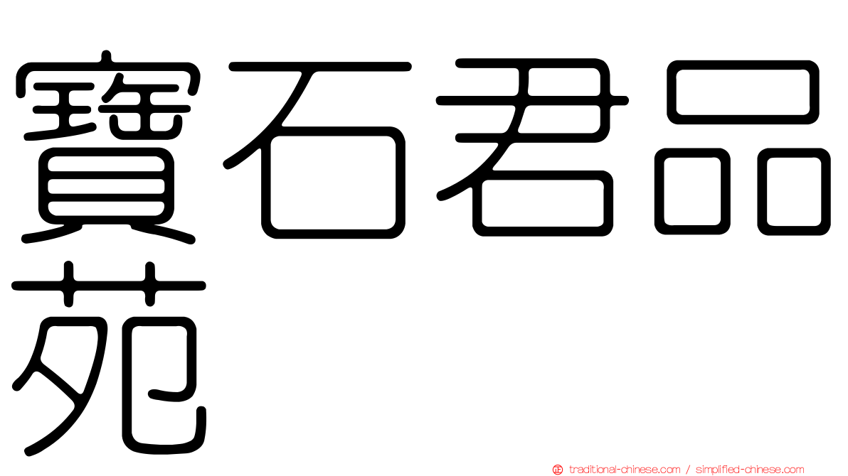 寶石君品苑