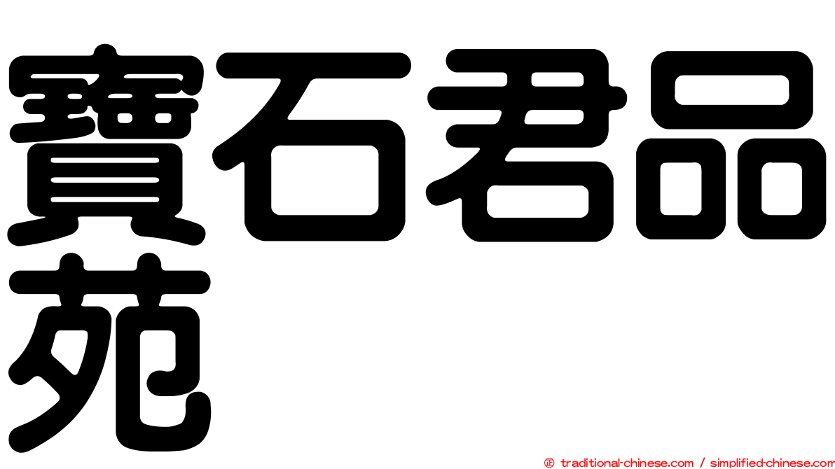 寶石君品苑