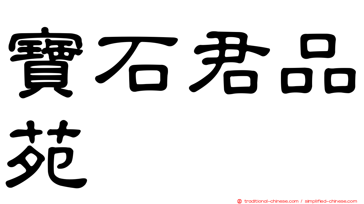 寶石君品苑