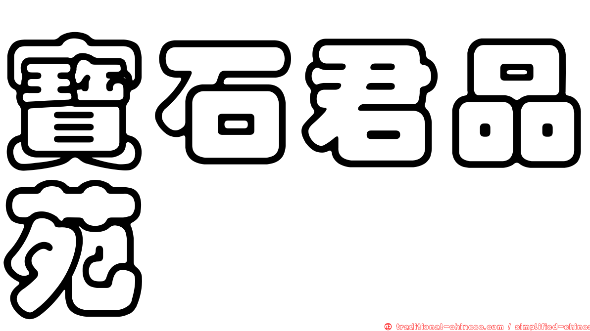 寶石君品苑