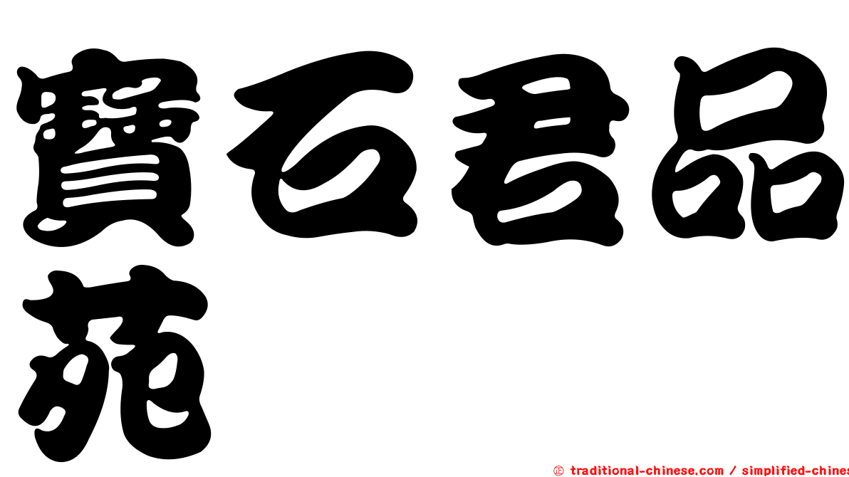 寶石君品苑