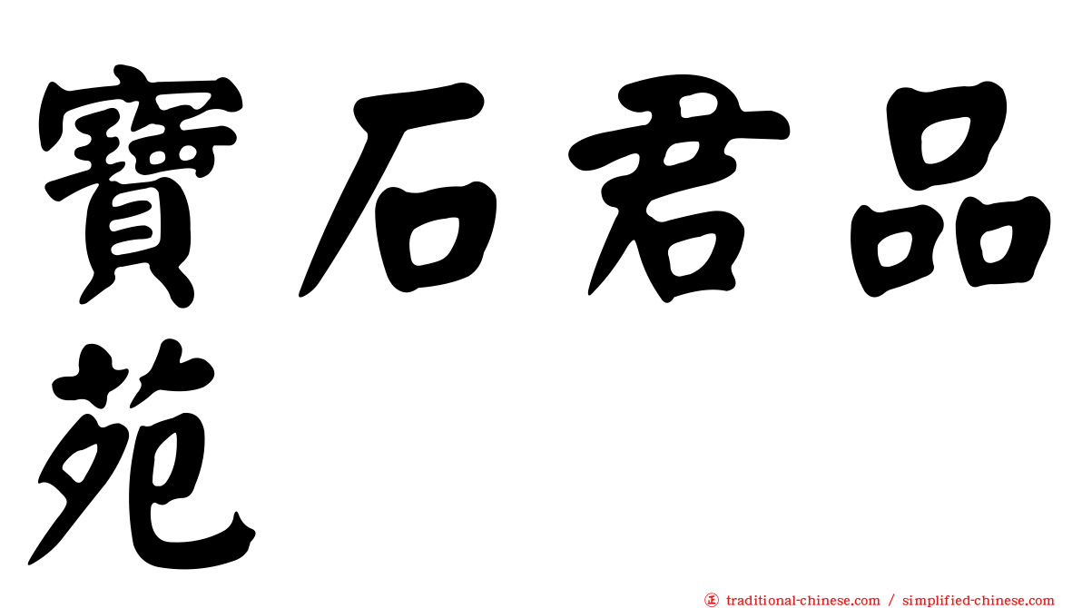 寶石君品苑