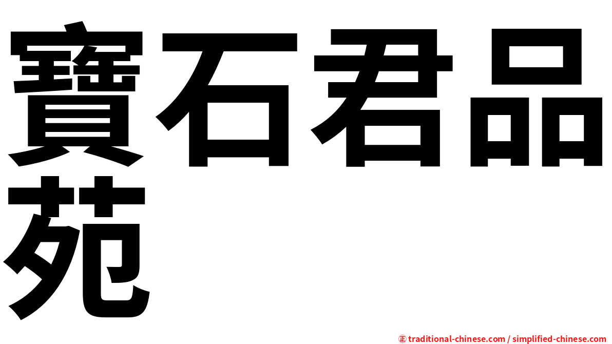 寶石君品苑