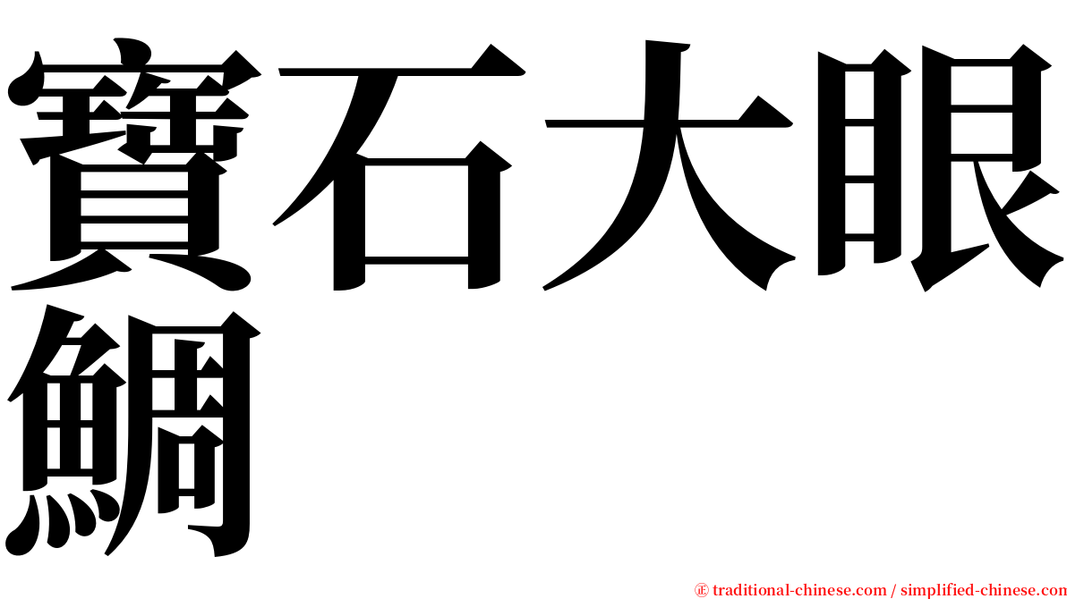 寶石大眼鯛 serif font