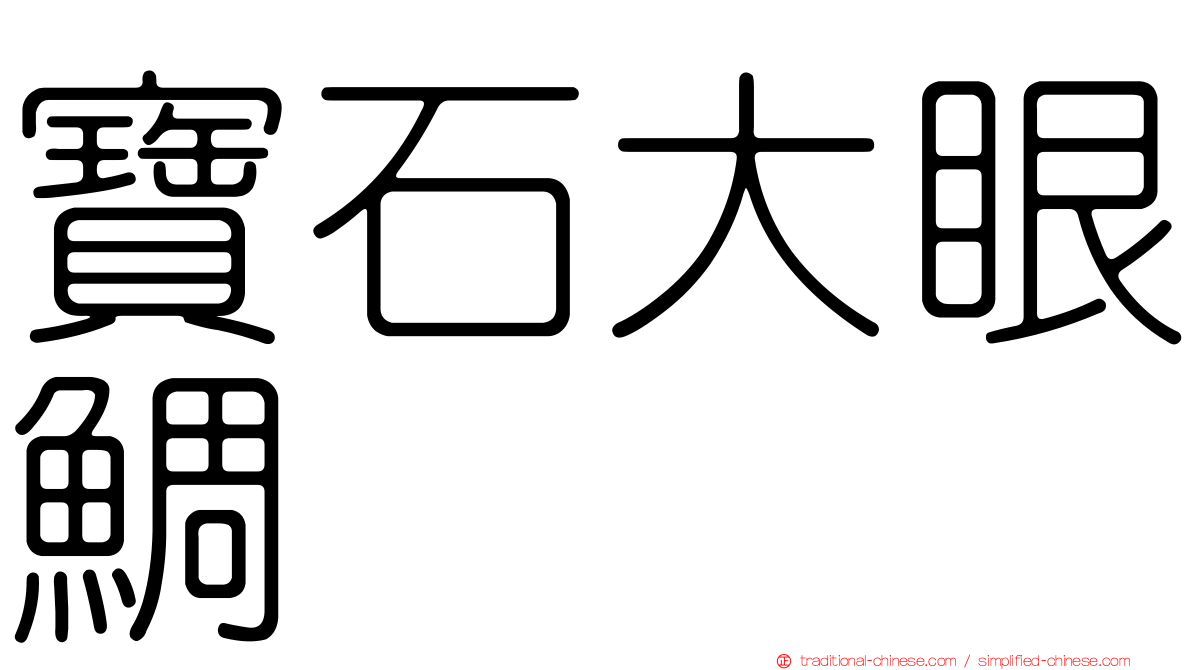 寶石大眼鯛
