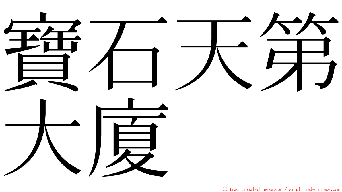 寶石天第大廈 ming font