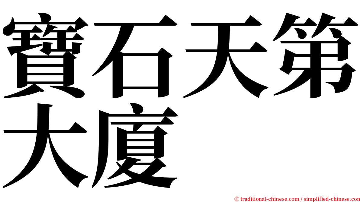 寶石天第大廈 serif font