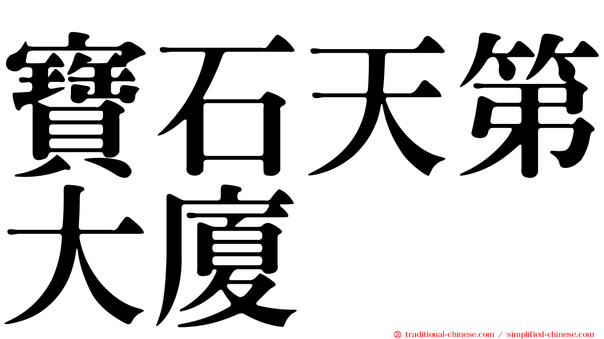 寶石天第大廈