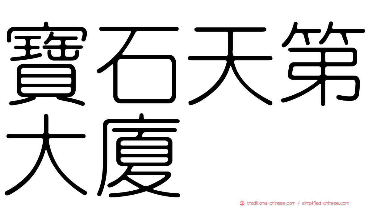 寶石天第大廈