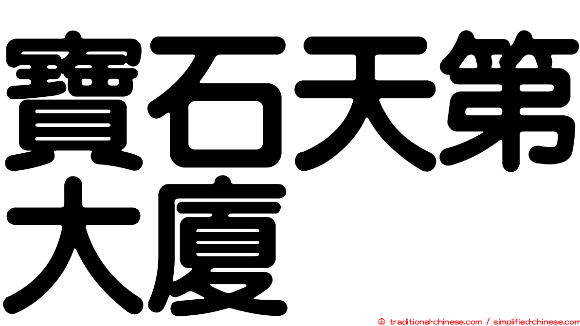 寶石天第大廈