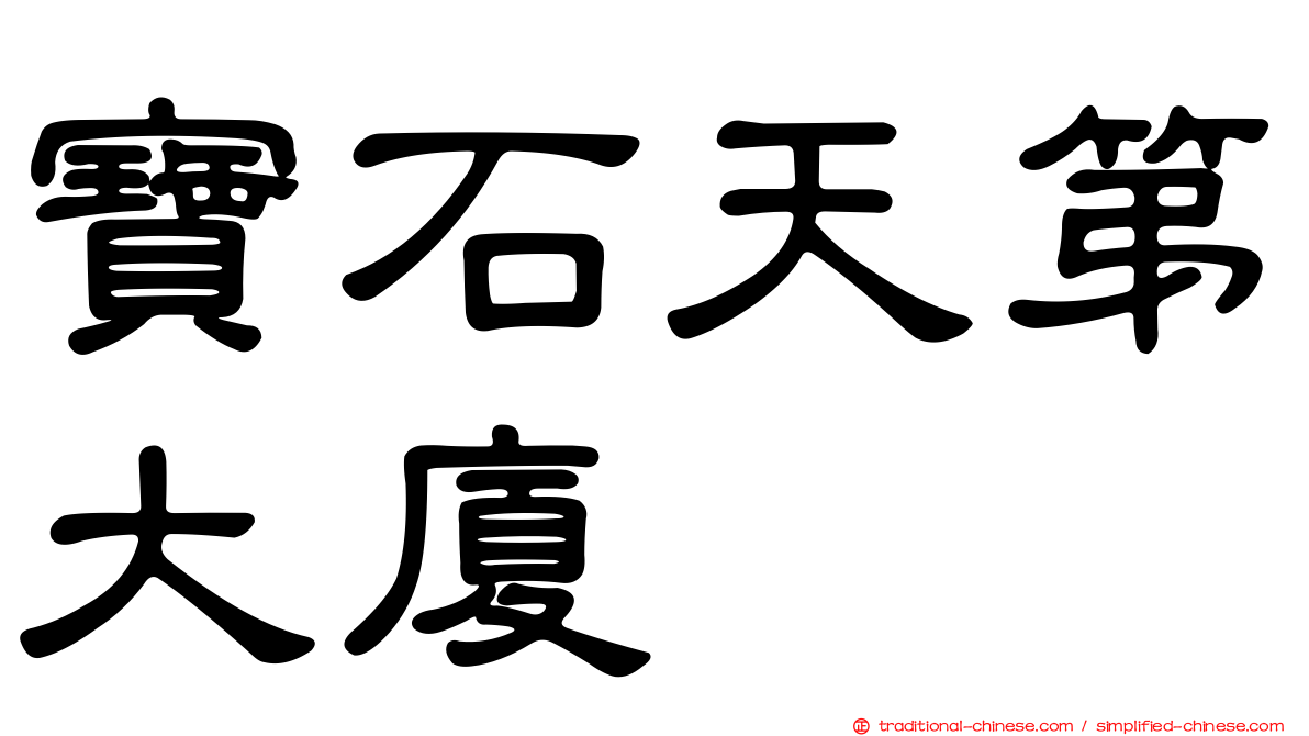 寶石天第大廈