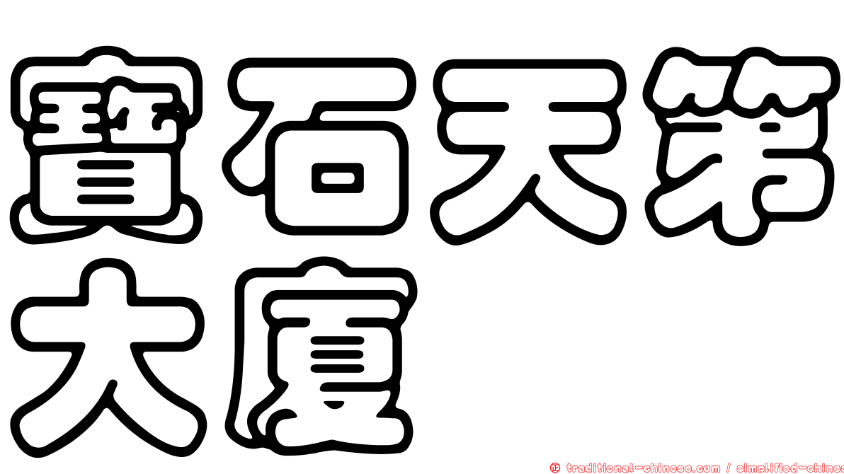 寶石天第大廈