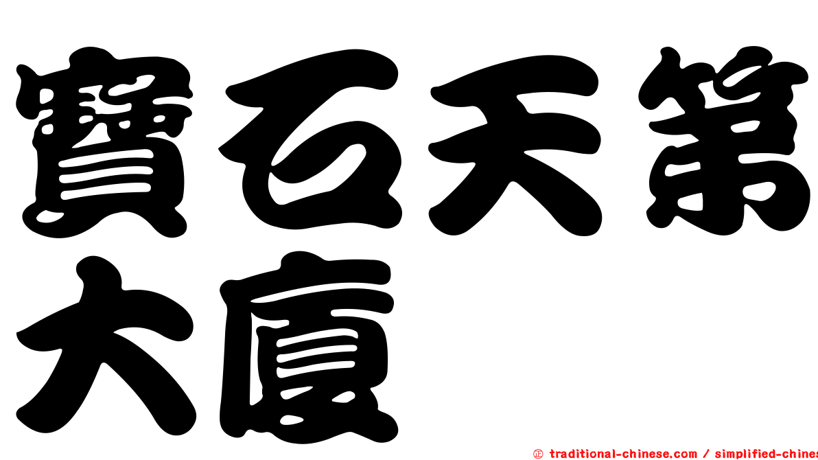寶石天第大廈