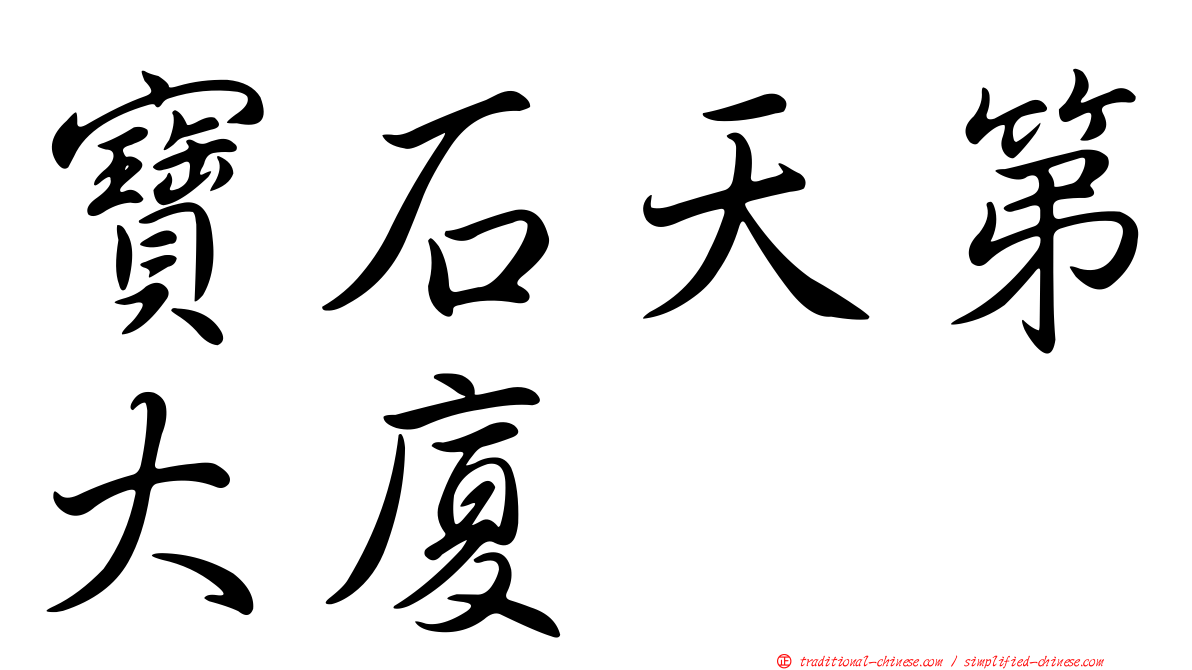 寶石天第大廈