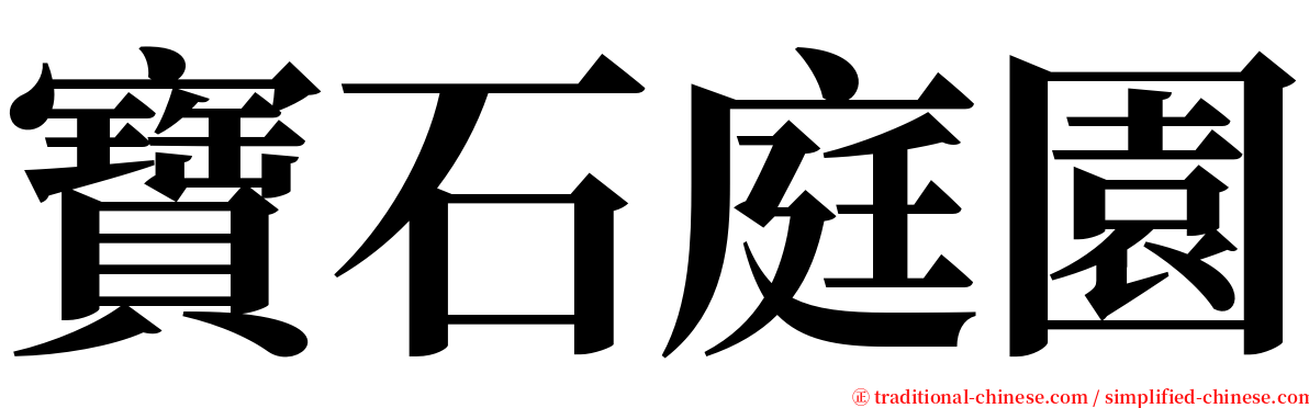 寶石庭園 serif font