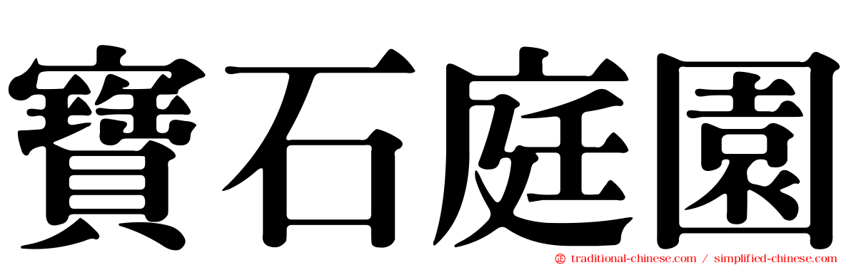 寶石庭園