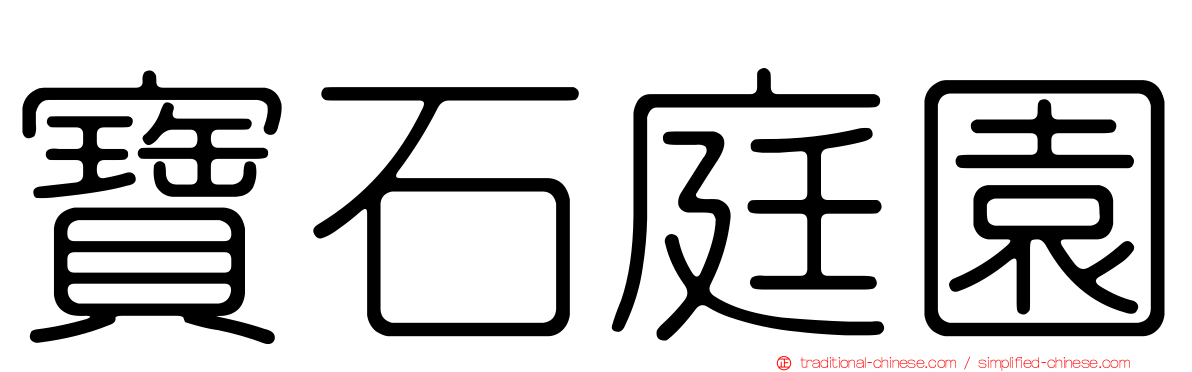 寶石庭園