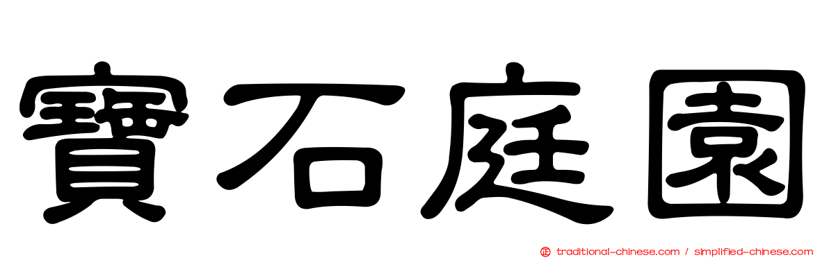 寶石庭園