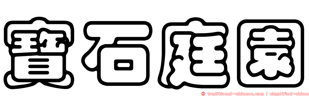 寶石庭園