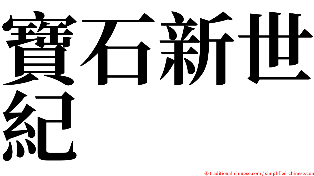 寶石新世紀 serif font