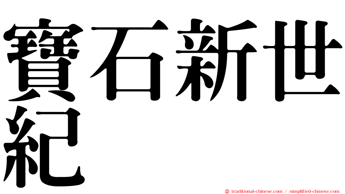 寶石新世紀