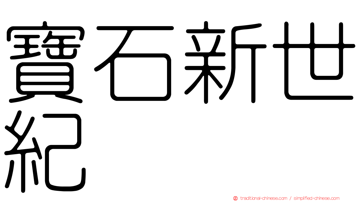 寶石新世紀