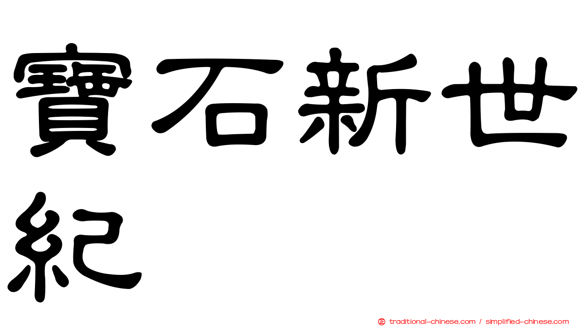 寶石新世紀