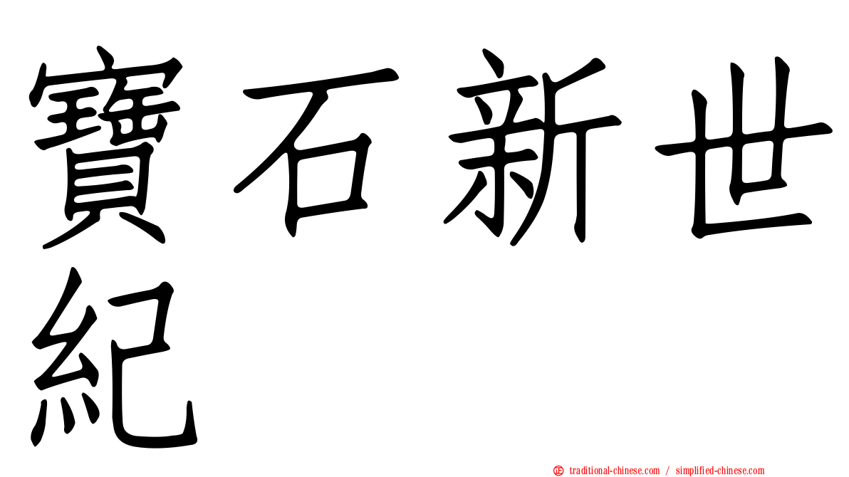 寶石新世紀
