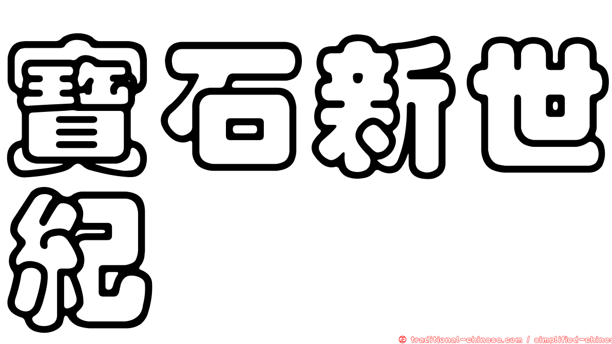 寶石新世紀
