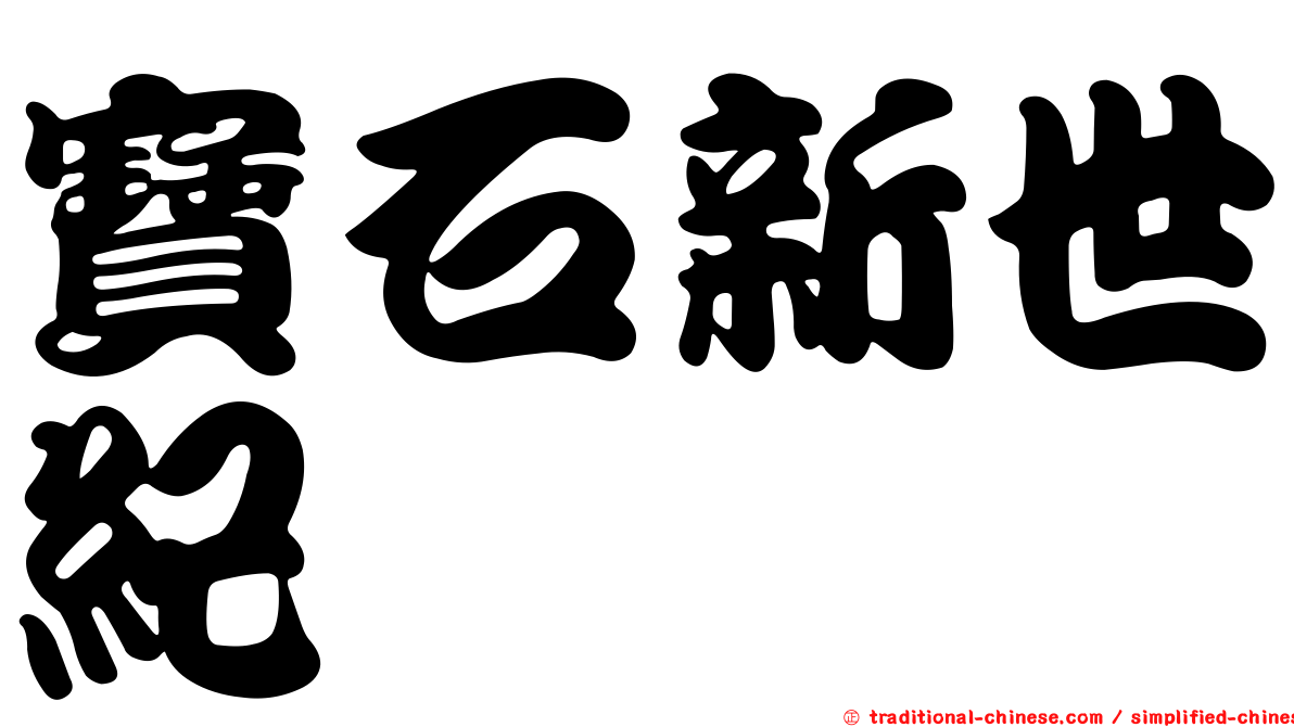 寶石新世紀