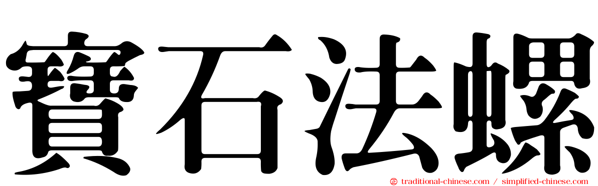寶石法螺
