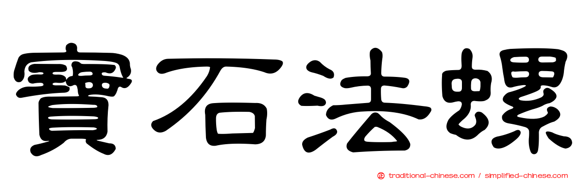 寶石法螺