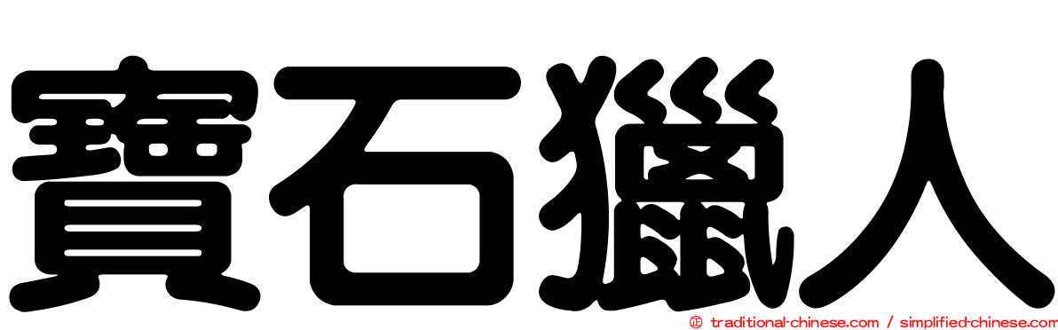 寶石獵人