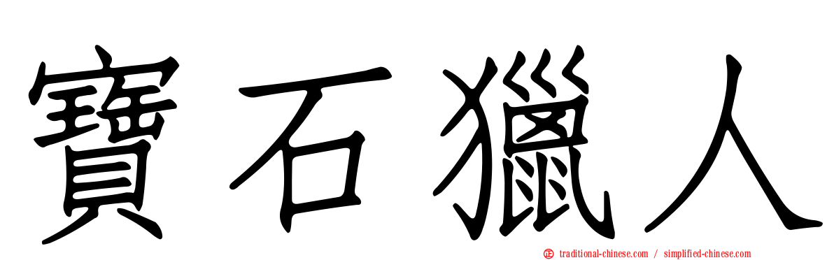 寶石獵人