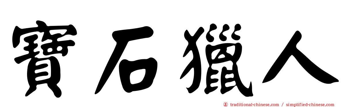 寶石獵人