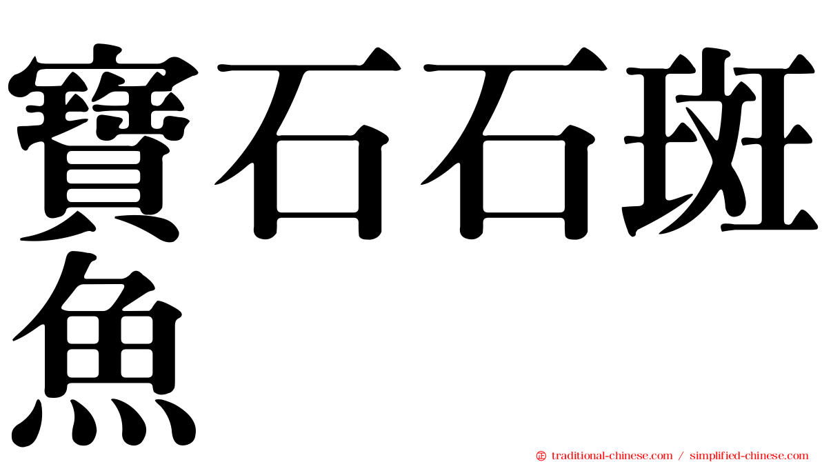 寶石石斑魚