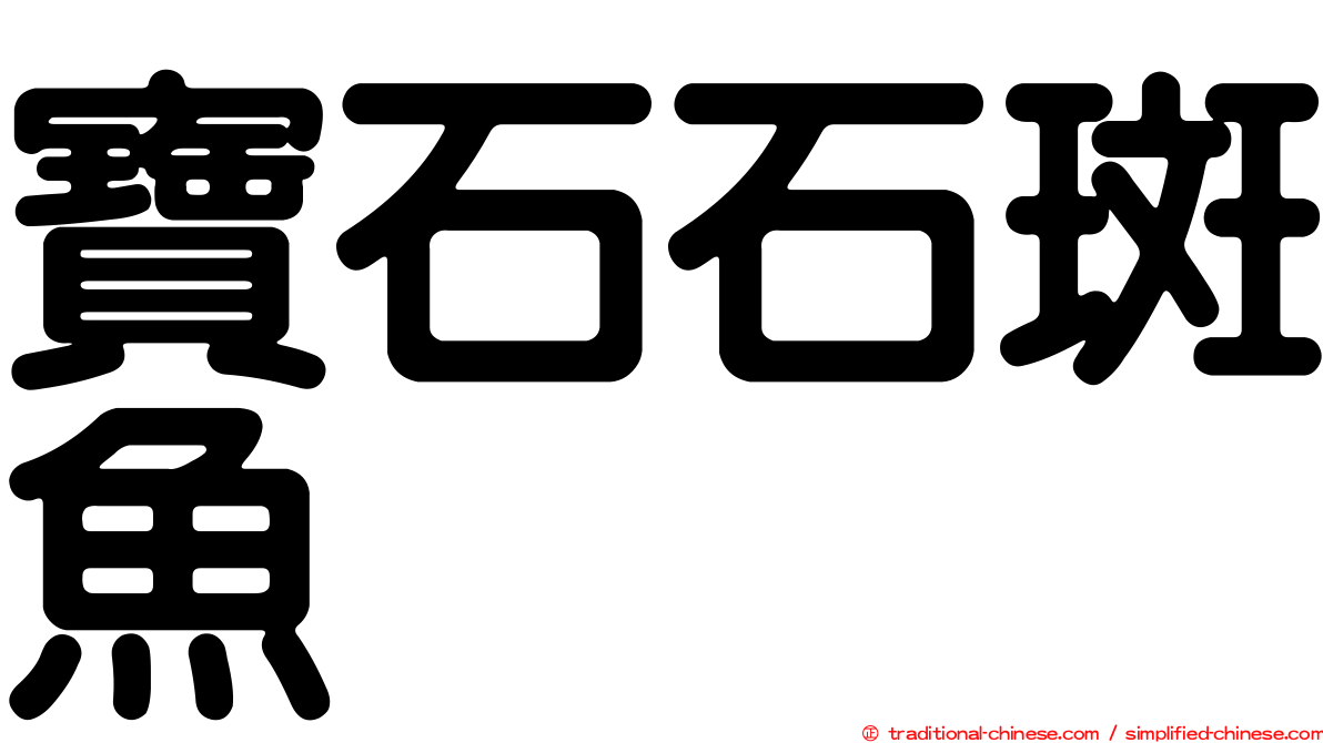 寶石石斑魚