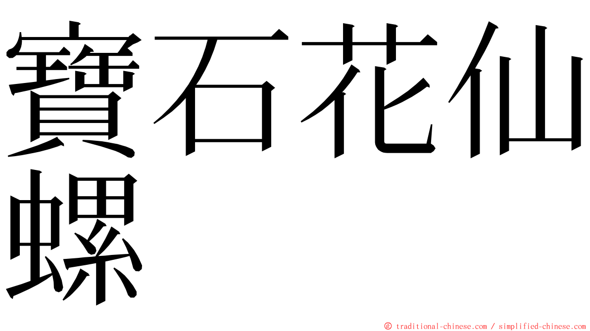 寶石花仙螺 ming font