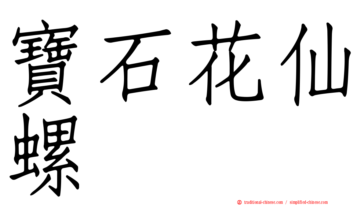 寶石花仙螺