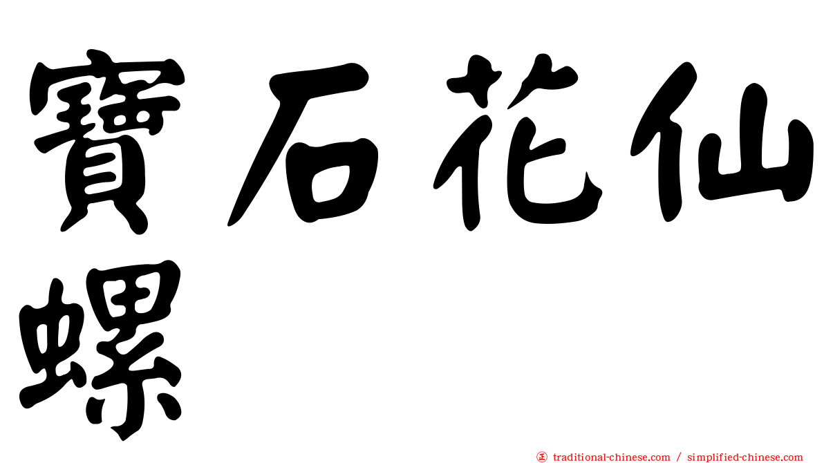 寶石花仙螺