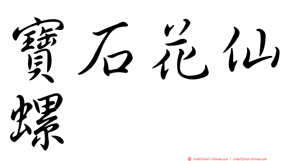 寶石花仙螺