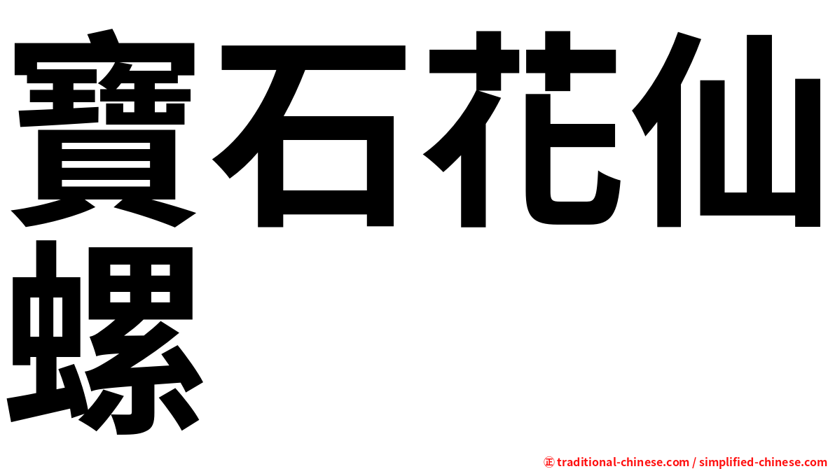 寶石花仙螺