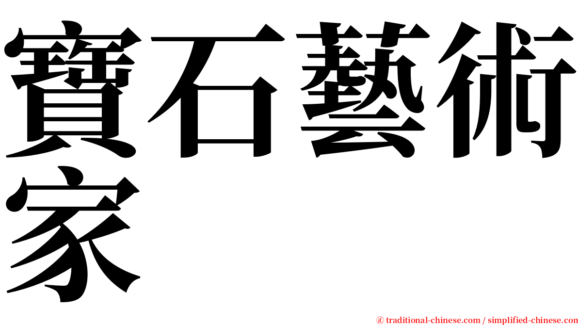 寶石藝術家 serif font