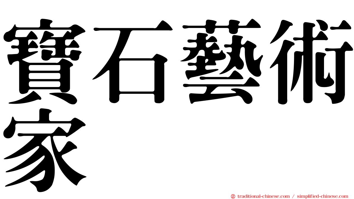 寶石藝術家