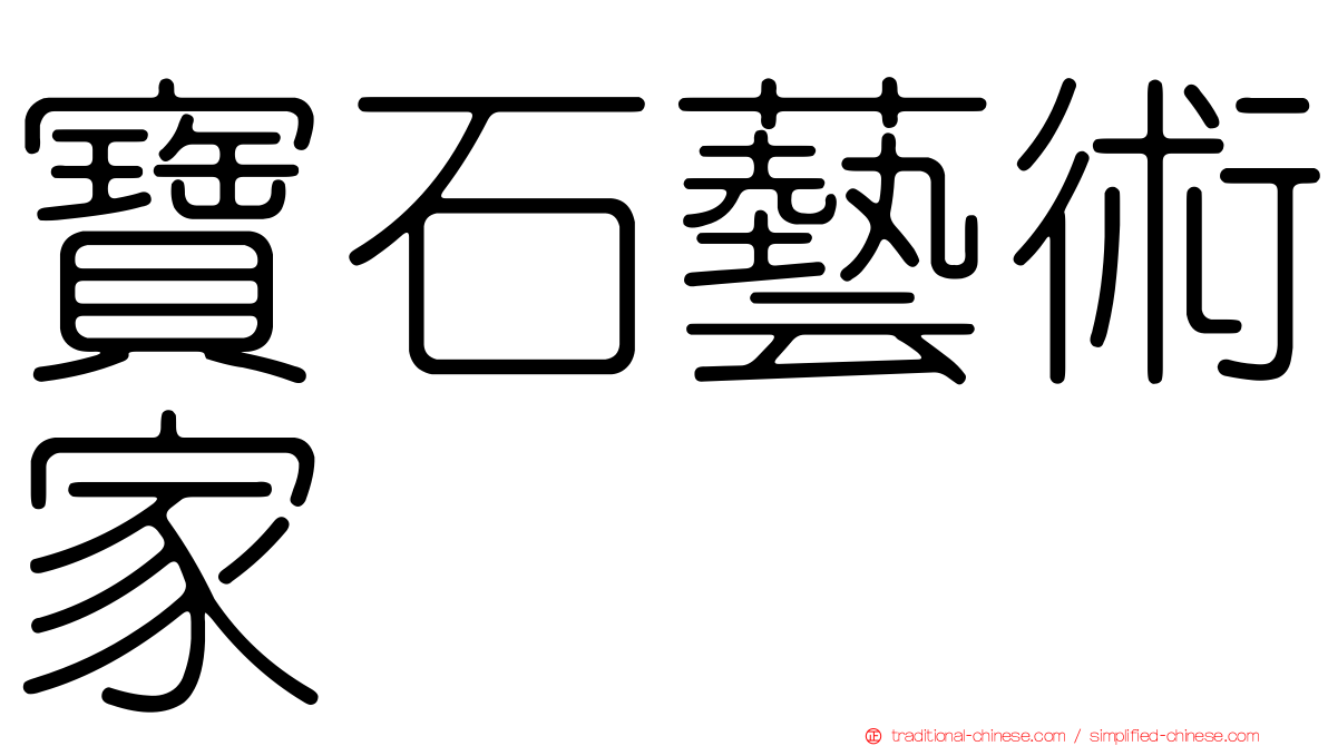 寶石藝術家