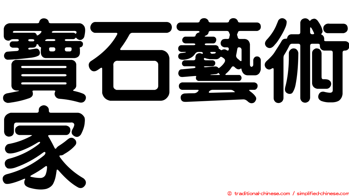寶石藝術家
