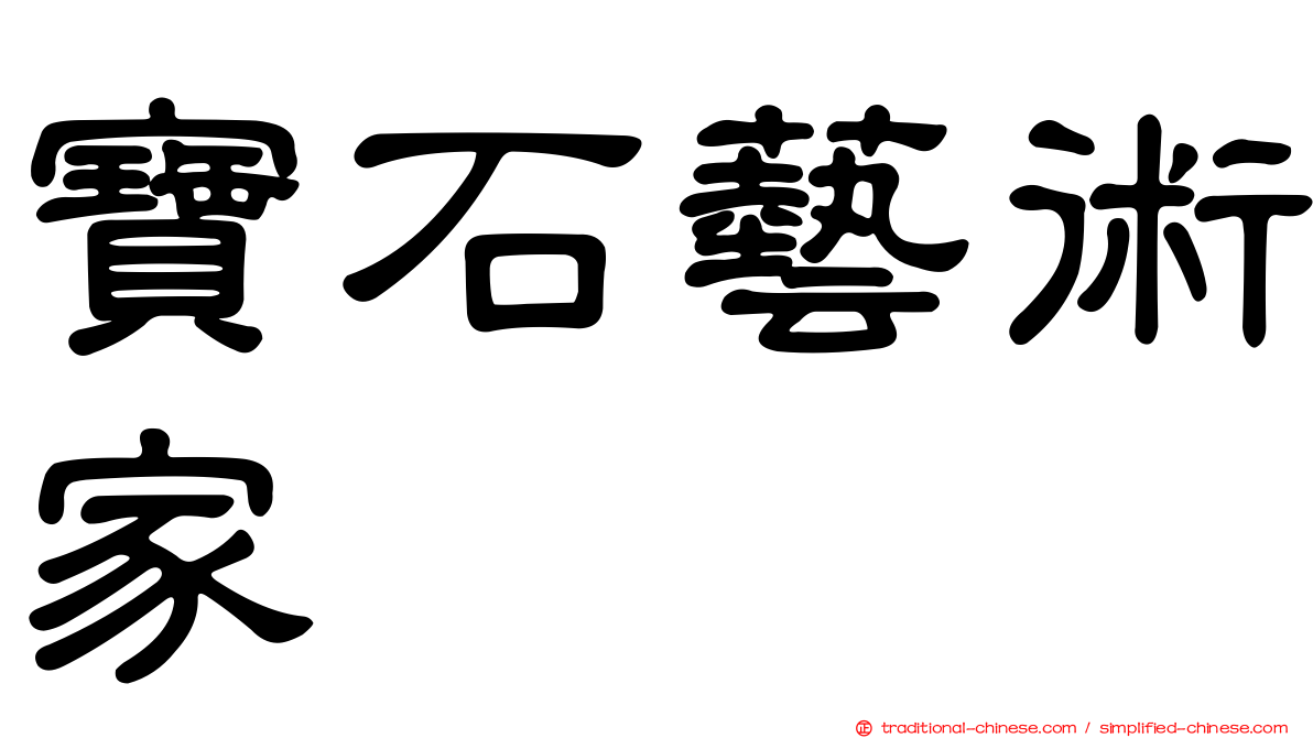 寶石藝術家