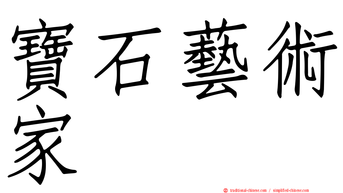 寶石藝術家