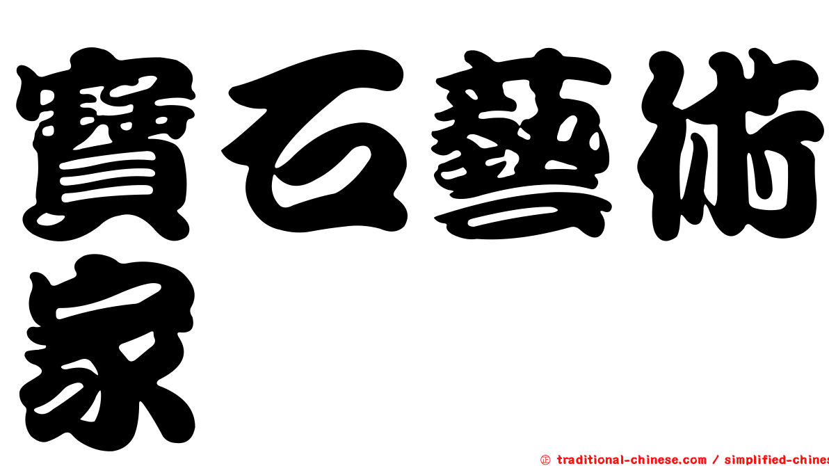 寶石藝術家